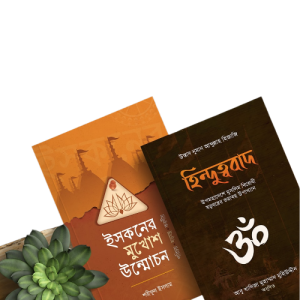 ইসকন হটাও দেশ বাঁচাও